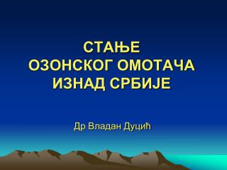 СТАЊЕ ОЗОНСКОГ ОМОТАЧА ИЗНАД СРБИЈЕ