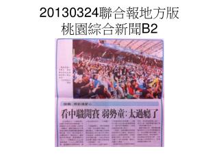 20130324 聯合報地方版 桃園綜合新聞 B2