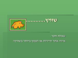 שוויץ............