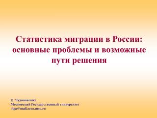 Статистика миграции в России: основные проблемы и возможные пути решения