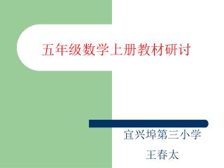 五年级数学上册教材研讨