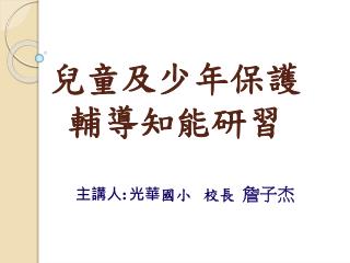 兒童及少年保護 輔導知能研習