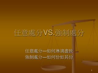 任意處分 VS. 強制處分