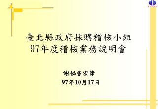 臺北縣政府採購稽核小組 97 年度稽核業務說明會