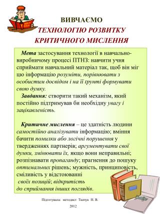 ВИВЧАЄМО ТЕХНОЛОГІЮ РОЗВИТКУ КРИТИЧНОГО МИСЛЕННЯ