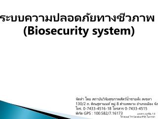 ระบบความปลอดภัยทางชีวภาพ (Biosecurity system)