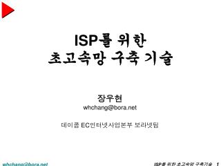 ISP 를 위한 초고속망 구축 기술