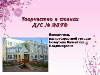 Творчество в стенах Д/С № 2570