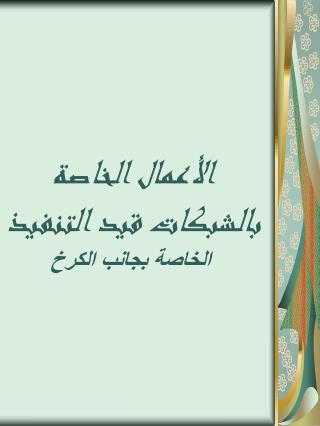 الأعمال الخاصة بالشبكات قيد التنفيذ الخاصة بجانب الكرخ