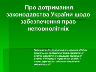 Про дотримання законодавства України щодо забезпечення прав неповнолітніх
