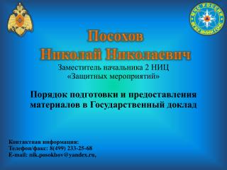 Посохов Николай Николаевич