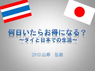 何日いたら お得 になる ？ ～タイと日本での生活 ～