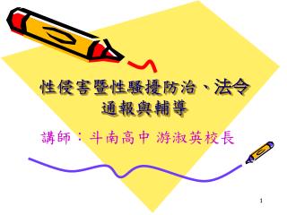 性侵害暨性騷擾防治、 法令 通報與輔導