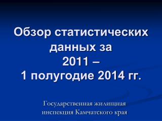 Обзор статистических данных за 2011 – 1 полугодие 2014 гг .