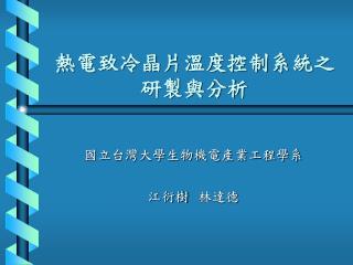 熱電致冷晶片溫度控制系統之研製與分析