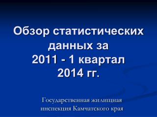 Обзор статистических данных за 2011 - 1 квартал 2014 гг .