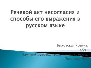 Речевой акт несогласия и способы его выражения в русском языке