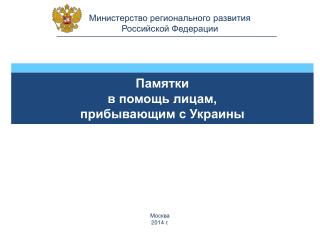 Министерство регионального развития Российской Федерации