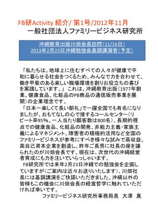 FB 研 Activity 紹介 / 第 1 号 /2012 年 11 月 一般社団法人ファミリービジネス研究所