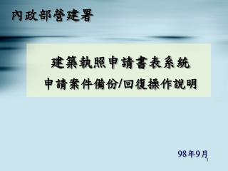 建築執照申請書表系統 申請案件備份 / 回復操作說明