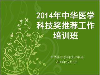 2014 年中华医学科技奖推荐工作培训班