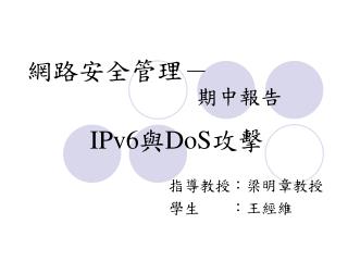 IPv6 與 DoS 攻擊