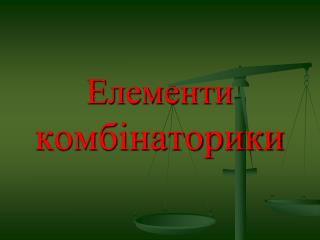 Елементи комбінаторики