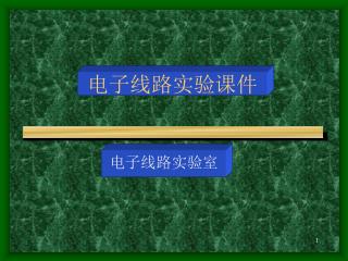 电子线路实验课件