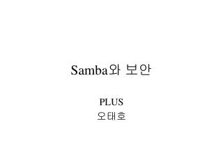 Samba 와 보안