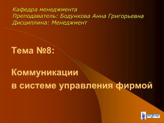 Тема №8 : Коммуникации в системе управления фирмой