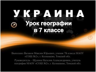 У К Р А И Н А Урок географии в 7 классе