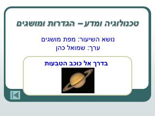 טכנולוגיה ומדע – הגדרות ומושגים