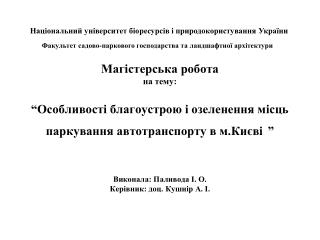 Виконала: Паливода І. О. Керівник: доц. Кушнір А. І.