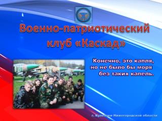 Военно-патриотический клуб «Каскад»