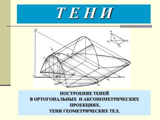 Т Е Н И