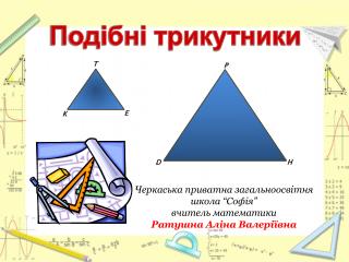 Черкаська приватна загальноосвітня школа “Софія” вчитель математики Ратушна Аліна Валеріївна