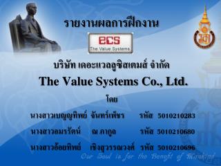 บริษัท เดอะแวลลูซิสเตมส์ จำกัด The Value Systems Co., Ltd.