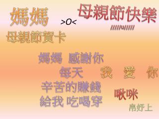 母親節快樂