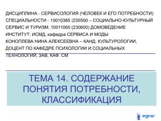 ТЕМА 14. СОДЕРЖАНИЕ ПОНЯТИЯ ПОТРЕБНОСТИ, КЛАССИФИКАЦИЯ