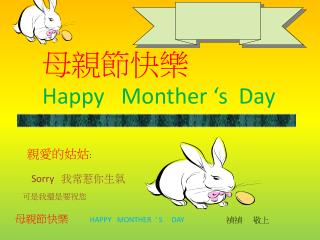 母親節快樂 Happy Monther ‘s Day
