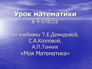 Урок математики в 4 классе по учебнику Т.Е.Демидовой, С.А.Козловой, А.П.Тонких «Моя Математика»