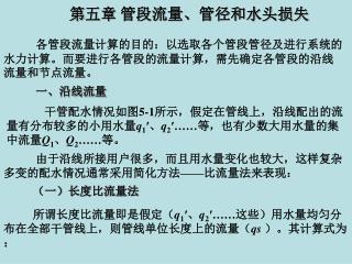 第 五章 管段流量、管径和水头损失