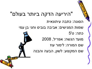 &quot;היריעה הדקה ביותר בעולם&quot;