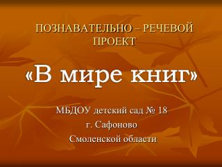 ПОЗНАВАТЕЛЬНО – РЕЧЕВОЙ ПРОЕКТ