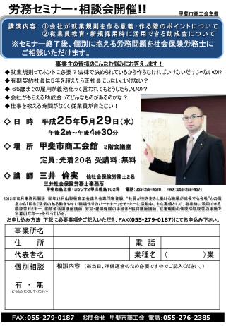 事業主の皆様のこんなお悩みにお答えします！ ◆就業規則ってホントに必要？法律で決められているから作らなければいけないだけじゃないの !? ◆有期契約社員は５年を超えたら正社員にしないといけない？