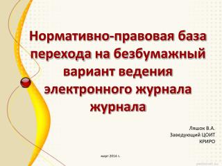 Нормативно-правовая база перехода на безбумажный вариант ведения электронного журнала журнала