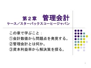 第２章 管理会計 ケース／スターバックスコーヒージャパン