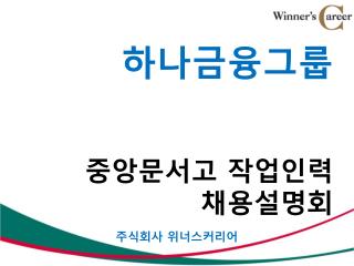 하나금융그룹 중앙문서고 작업인력 채용설명회