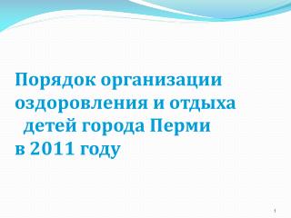 Порядок организации оздоровления и отдыха детей города Перми в 2011 году