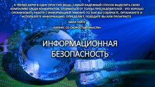Информационная безопасность